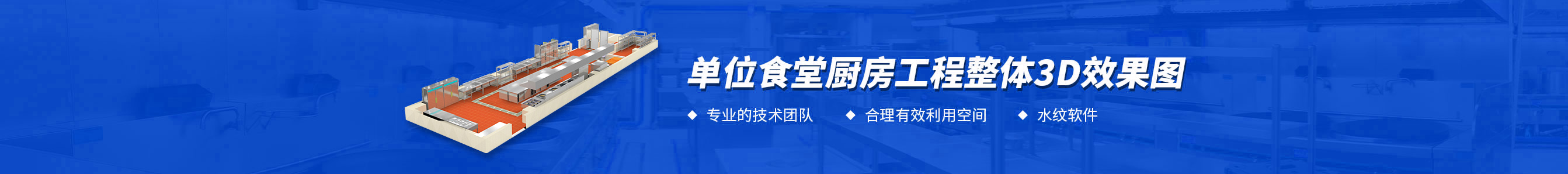 單位食堂廚房工程3d效果圖