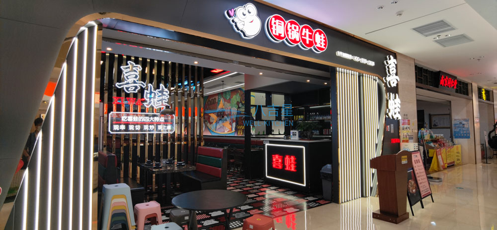 喜蛙銅鍋牛蛙門(mén)店